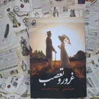 فروش رمان  غرور تعصب اثر معروف جین آستن