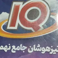 کتاب تیزهوشان آی کیو جامع نهم