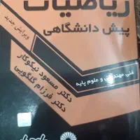 کتاب های ریاضی عمومی و پیش دانشگاهی