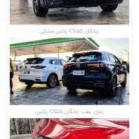 چانگان cs55 صفر/سفید/مشکی
