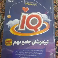 کتاب تیزهوشان جامع نهم آی کیو گاج