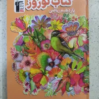 کتاب تستی قلمچی نوروزی یازدهم ریاضی