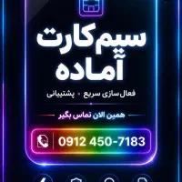 سیم کارت همراه اول کد ۴ رند و بدون زنگ خور