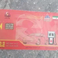 کارت سوخت گم شده