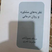 کتاب درسی رشته مشاوره
