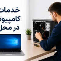خدمات کامپیوتر و موبایل در محل