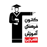 استخدام مشاور آموزشی در کانون قلم چی شعبه مرکزی