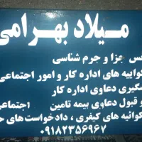 قبول وکالت در اداره کار و امور اجتماعی