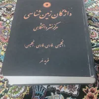 کتاب واژگان زمین شناسی