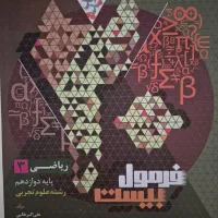فرمول بیست ریاضی دوازدهم تجربی