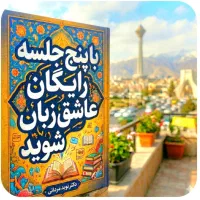 عاشق.انگلیسی.شوید.در۵جلسه رایگان