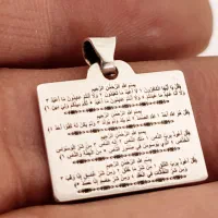 آویزنقره کودک(چهارقل وان یکاد وآیة الکرسی)باحک نام