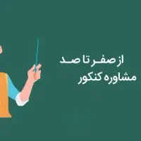 قبولی در کنکور و کسب رتبه زیر ۱۰۰۰ دیگه سخت نیست