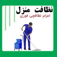 خدمات نظافت
