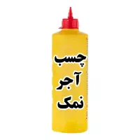 چسب آجر نمک