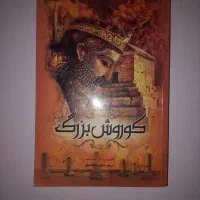 کتاب کوروش بزرگ