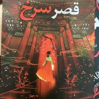 رمان قصر سرخ