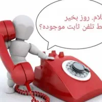 خط تلفن ثابت بدون استفاده کد ۳۲۱
