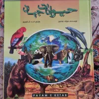 کتاب حیوانات جهان