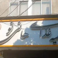 کارگر رستورانی