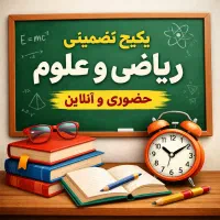 تدریس خصوصی ریاضی و علوم ابتدایی تا دبیرستان