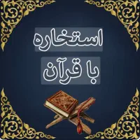 استخاره وطالع بینی