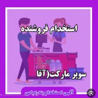 استخدام نیرو آقا در سوپرمارکت
