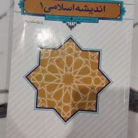 اندیشه اسلامی 1  کتاب دانشگاهی