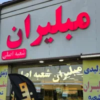 استخدام فروشنده مبل چهاردانگه