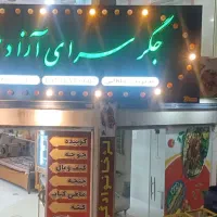 جگر سرای آزادی افتتاح شد