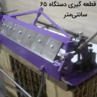 دستگاه ورق خمکن رومیزی تیغ لقمه ای در ابعاد مختلف