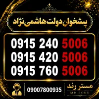سیم کارت رند 0915 با پایان خاص 5006