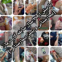 پرستاری در منزل(سرم تراپی،تزریقات،زخم)۲۷سال س کار