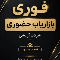 استخدام بازاریاب حضوری