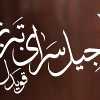 استخدام نیرو کار آقا در انبار و فروشنده اقا