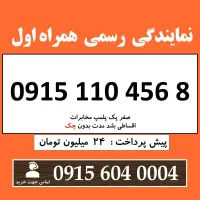 0915.110.456.8 خط رند سیم کارت همراه اول اقساطی