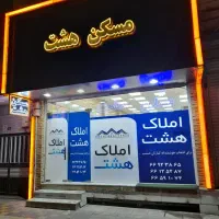 121 متر * فول * کلید نخورده * جمال زاده * مسکن هشت