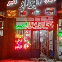 اجاره ابزار امیر(شهرک شهید رجایی)