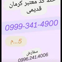 0939.140.9496 0935.140.3936|سیمکارت|کرمان, |دیوار