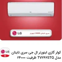 کولر گازی ال جی و پکیج ۲۶۰۰۰بیتا بوتان زیر قیمت