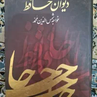 دیوان حافظ