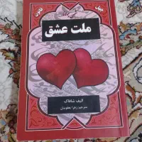 کتاب ملت عشق