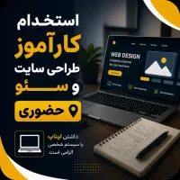 استخدام کارآموز طراحی سایت و سئو