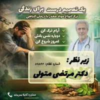 کلینیک ترک اعتیاد دکتر مرتضی متولی خامنه