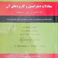 کتاب معادلات دیفرانسیل دکتر ایوب غریب خواجه