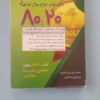 کتاب آزمون نظام مهندسی 20-80 روبون معماری