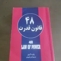 کتاب ۴۸ قانون قدرت