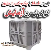 کولر آبی پلیمری آزمایش ۸۰۰۰ خنک‌کنندگی ابعاد بزرگ