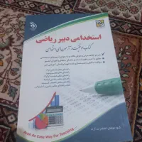 کتاب استخدامی دبیر ریاضی