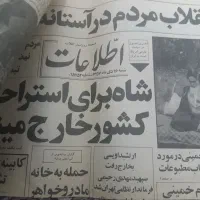 روزنامه اطلاعات سال ۱۳۵۷ تقریبا۴۸سال پیش